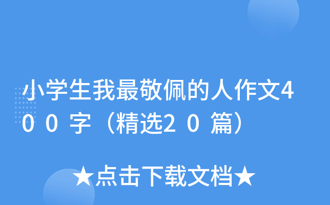 小开云kaiyun(中国)生我最敬佩的人作文400字（精选20篇）