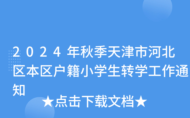 2024＾кӱ^(q)^(q)СW(xu)D(zhun)W(xu)֪ͨ