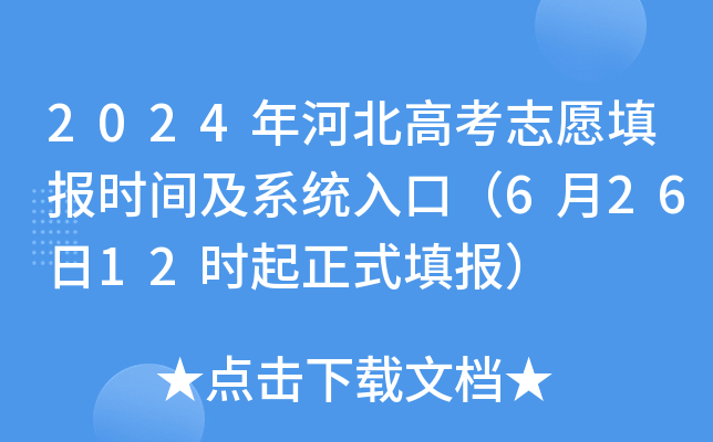 2024年河北高考志愿填报时间及系统入口（6月26日12时起正式填报）