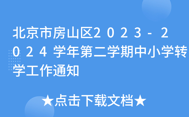 北京市房山区2023-2024开云kaiyun(中国)年第二开云kaiyun(中国)期中小开云kaiyun(中国)转开云kaiyun(中国)工作通知