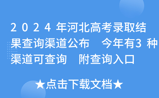 2024年河北高考录取结果查询渠道公布 今年有3种渠道可查询 附查询入口