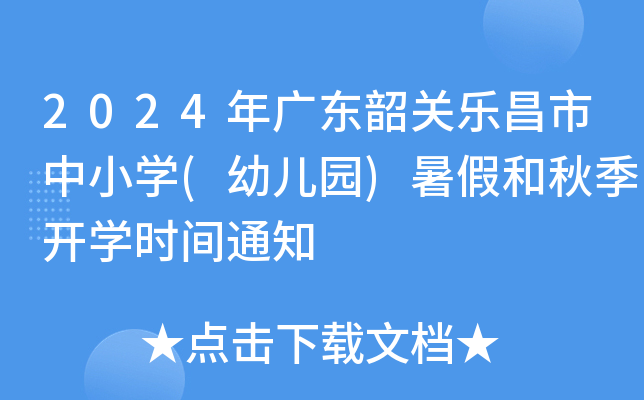 2024年广东韶关乐昌市中小开云kaiyun(中国)(幼儿园)暑假和秋季开开云kaiyun(中国)时间通知