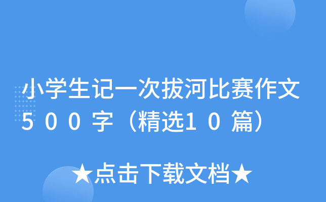 小开云kaiyun(中国)生记一次拔河比赛作文500字（精选10篇）