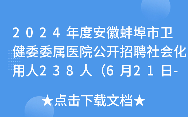 2024年度安徽蚌埠市卫健委委属医院公开招聘社会化用人238人（6月21日-27日报名）