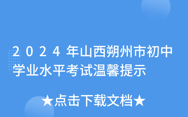 2024年山西朔州市初中学业水平考试温馨提示