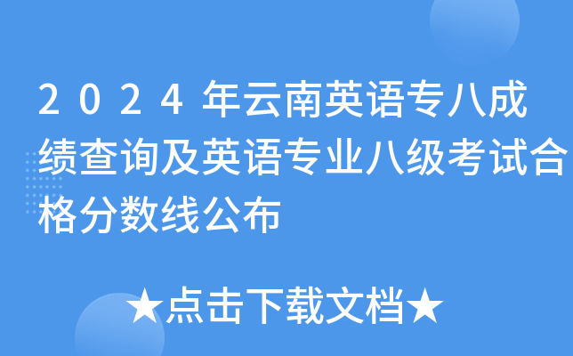 2024年云南英语专八成绩查询及英语专业八级考试合格分数线公布
