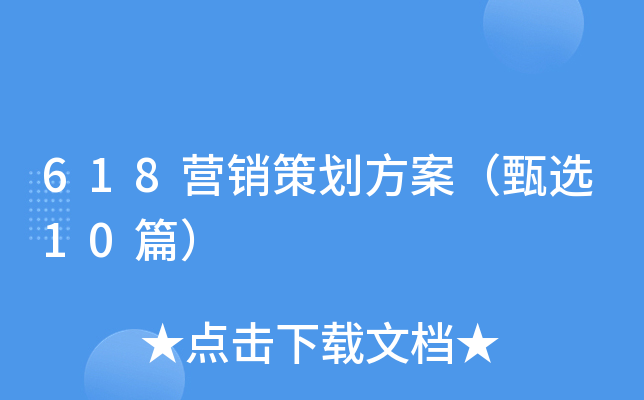 618营销策划方案（甄选10篇）
