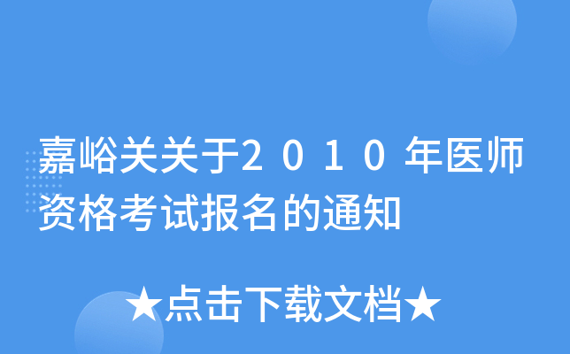 嘉峪关关于2010年医师资格考试报名的通知
