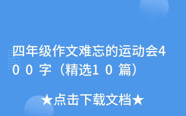 四年级作文难忘的运动会400字（精选10篇）