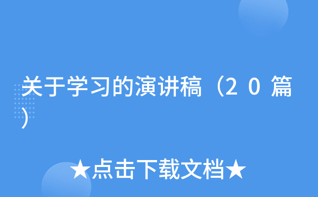 关于开云kaiyun(中国)习的演讲稿（20篇）