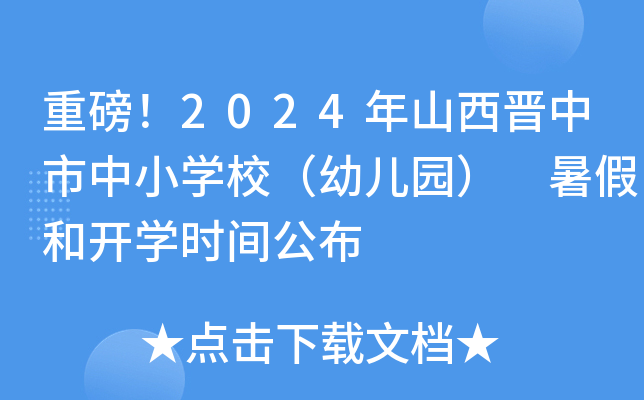 重磅！2024年山西晋中市中小开云kaiyun(中国)校（幼儿园） 暑假和开开云kaiyun(中国)时间公布
