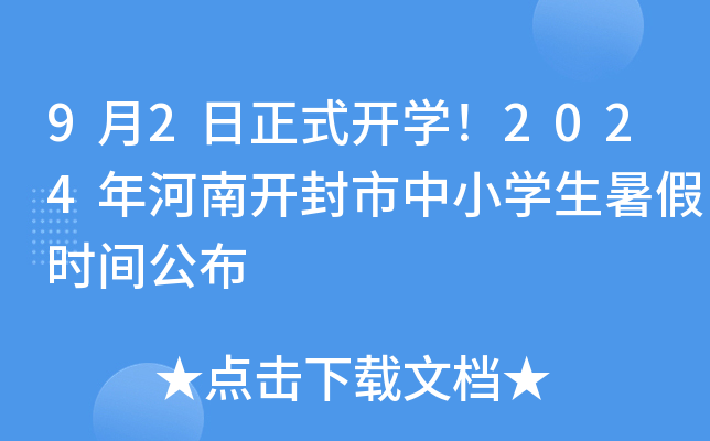 9月2日正式开开云kaiyun(中国)！2024年河南开封市中小开云kaiyun(中国)生暑假时间公布