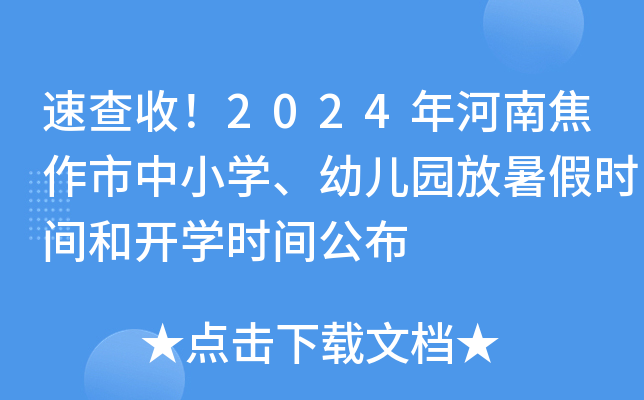 速查收！2024年河南焦作市中小开云kaiyun(中国)、幼儿园放暑假时间和开开云kaiyun(中国)时间公布