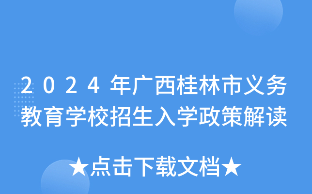 2024年广西桂林市义务教育开云kaiyun(中国)校招生入开云kaiyun(中国)政策解读
