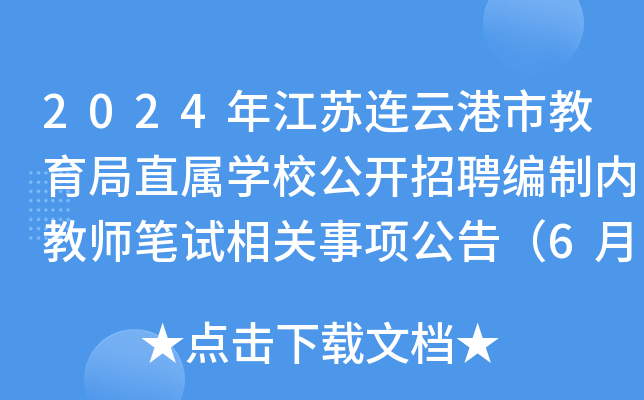 2024年江苏连云港市教育局直属开云kaiyun(中国)校公开招聘编制内教师笔试相关事项公告（6月23日）