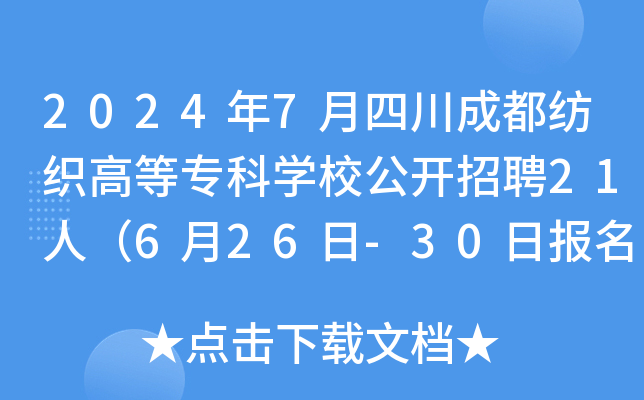 2024年7月四川成都纺织高等专科开云kaiyun(中国)校公开招聘21人（6月26日-30日报名）