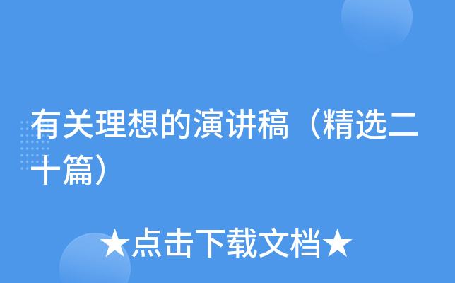 有关理想的演讲稿（精选二十篇）