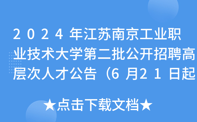 2024年江苏南京工业职业技术大开云kaiyun(中国)第二批公开招聘高层次人才公告（6月21日起报名）