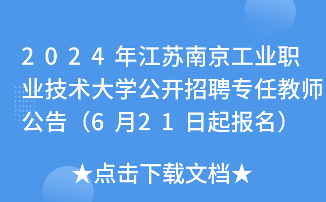 2024年江苏南京工业职业技术大开云kaiyun(中国)公开招聘专任教师公告（6月21日起报名）
