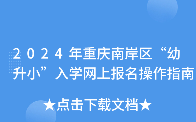 2024年重庆南岸区“幼升小”入开云kaiyun(中国)网上报名操作指南