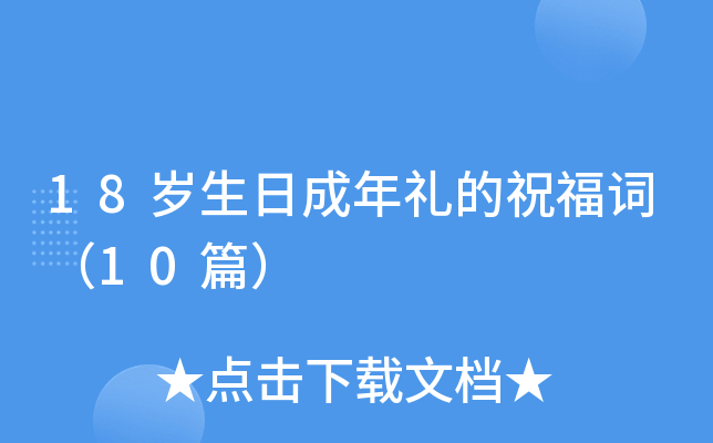 18岁生日成年礼的祝福词（10篇）