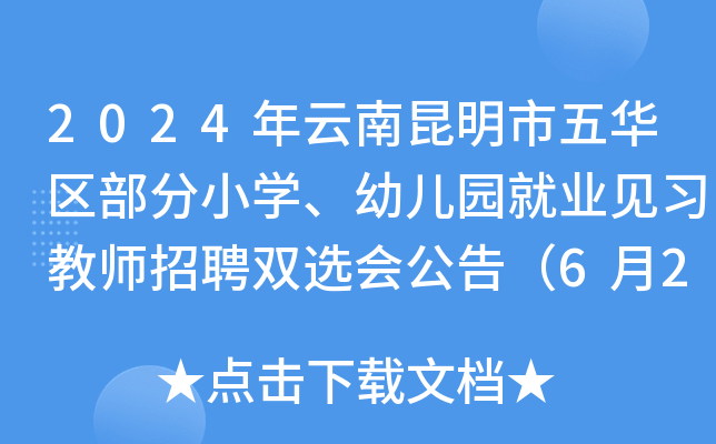 2024年云南昆明市五华区部分小开云kaiyun(中国)、幼儿园就业见习教师招聘双选会公告（6月21日）