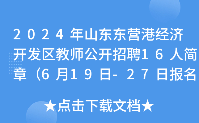 2024年山东东营港经济开发区教师公开招聘16人简章（6月19日-27日报名）