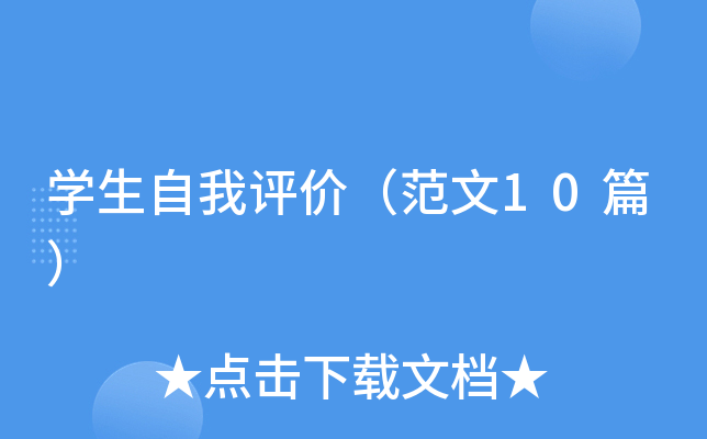 开云kaiyun(中国)生自我评价（范文10篇）