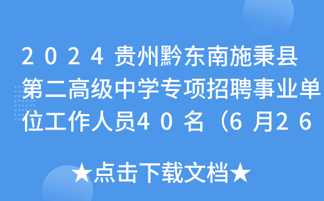 2024贵州黔东南施秉县第二高级中开云kaiyun(中国)专项招聘事业单位工作人员40名（6月26日-28日报名）