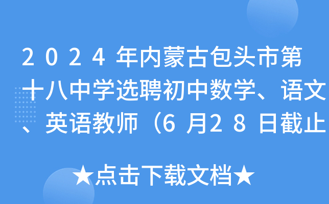 2024年内蒙古包头市第十八中开云kaiyun(中国)选聘初中数开云kaiyun(中国)、语文、英语教师（6月28日截止报名）