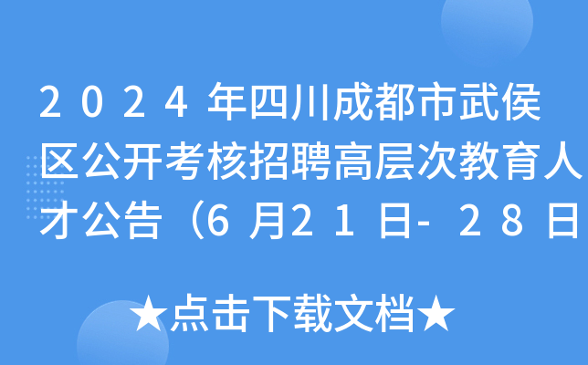 2024年四川成都市武侯区公开考核招聘高层次教育人才公告（6月21日-28日报名）