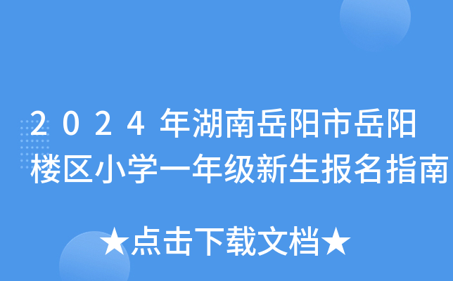 2024年湖南岳阳市岳阳楼区小开云kaiyun(中国)一年级新生报名指南