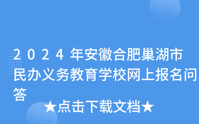 2024年安徽合肥巢湖市民办义务教育开云kaiyun(中国)校网上报名问答