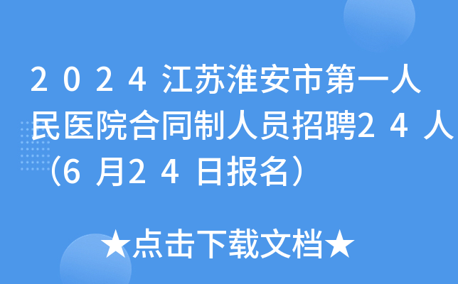 2024江苏淮安市第一人民医院合同制人员招聘24人（6月24日报名）