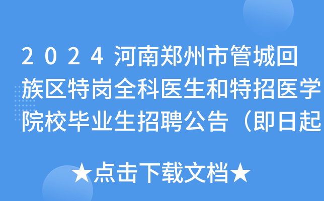 2024河南郑州市管城回族区特岗全科医生和特招医学院校毕业生招聘公告（即日起报名）