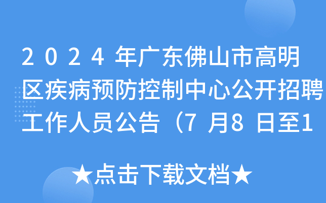 2024年广东佛山市高明区疾病预防控制中心公开招聘工作人员公告（7月8日至12日报名）