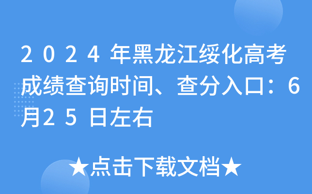 2024年黑龙江绥化高考成绩查询时间、查分入口：6月25日左右