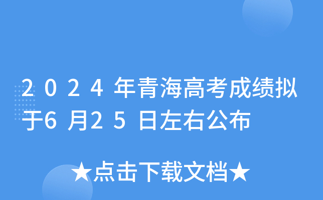 2024年青海高考成绩拟于6月25日左右公布