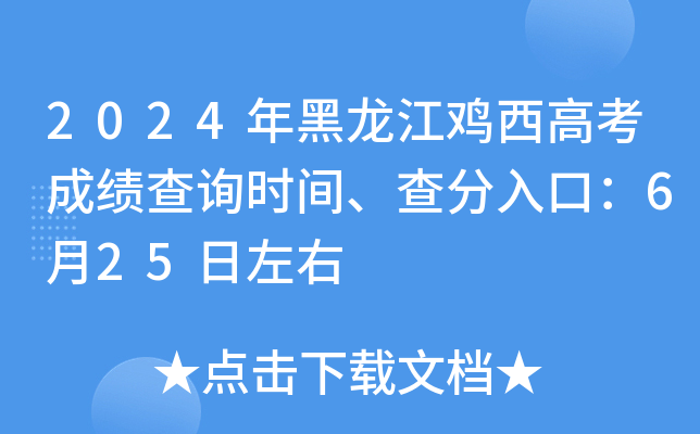 2024年黑龙江鸡西高考成绩查询时间、查分入口：6月25日左右