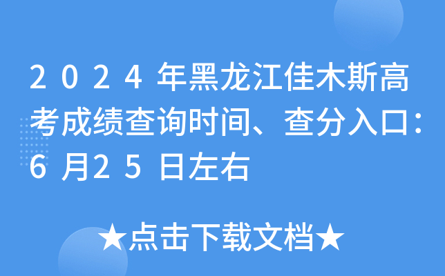 2024年黑龙江佳木斯高考成绩查询时间、查分入口：6月25日左右