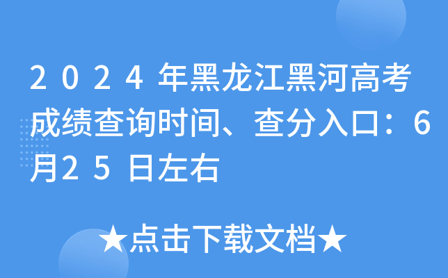2024年黑龙江黑河高考成绩查询时间、查分入口：6月25日左右