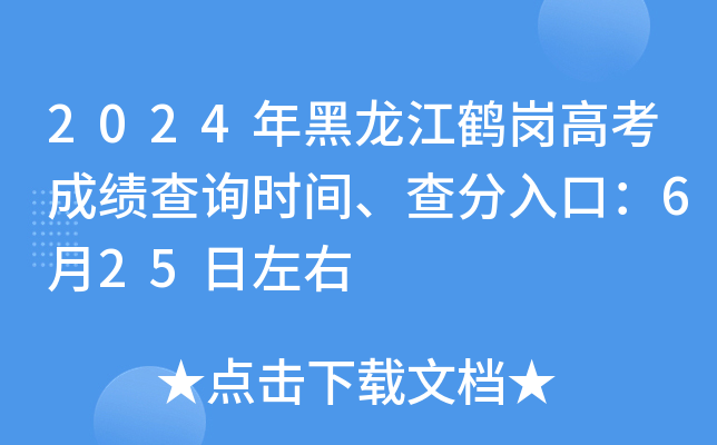2024年黑龙江鹤岗高考成绩查询时间、查分入口：6月25日左右