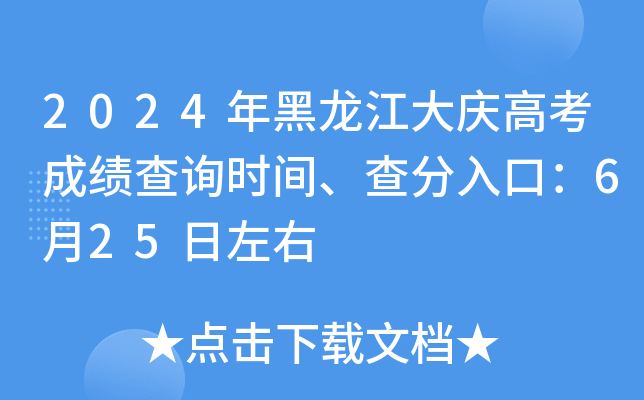 2024年黑龙江大庆高考成绩查询时间、查分入口：6月25日左右