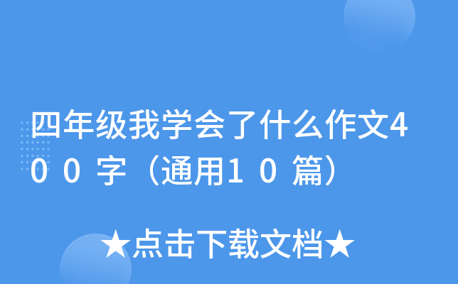 四年级我开云kaiyun(中国)会了什么作文400字（通用10篇）
