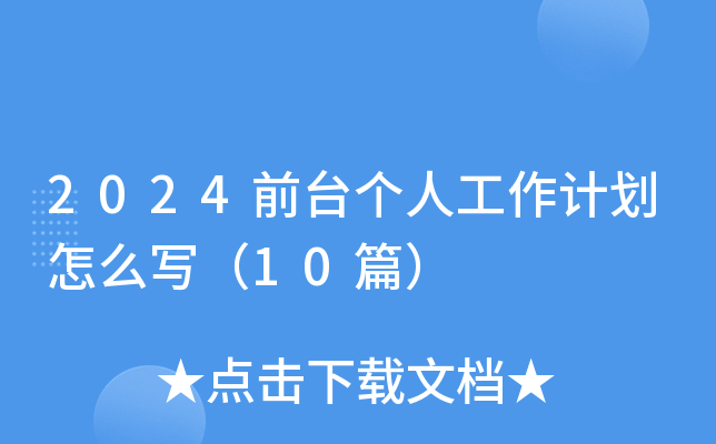 2024前台个人工作计划怎么写（10篇）