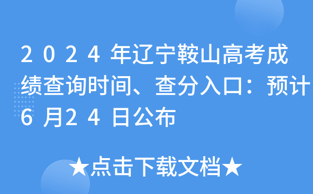 2024年辽宁鞍山高考成绩查询时间、查分入口：预计6月24日公布