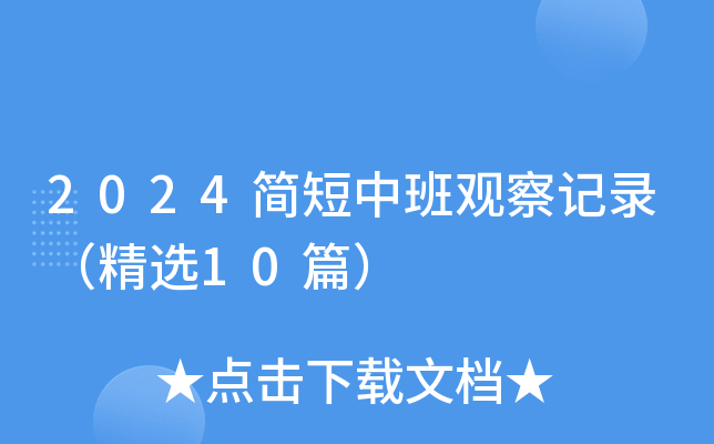 2024简短中班观察记录（精选10篇）