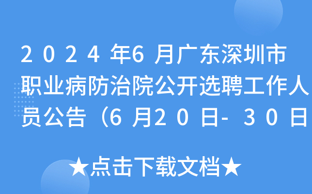 2024年6月广东深圳市职业病防治院公开选聘工作人员公告（6月20日-30日报名）