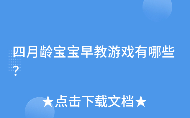 四月龄宝宝早教游戏有哪些？