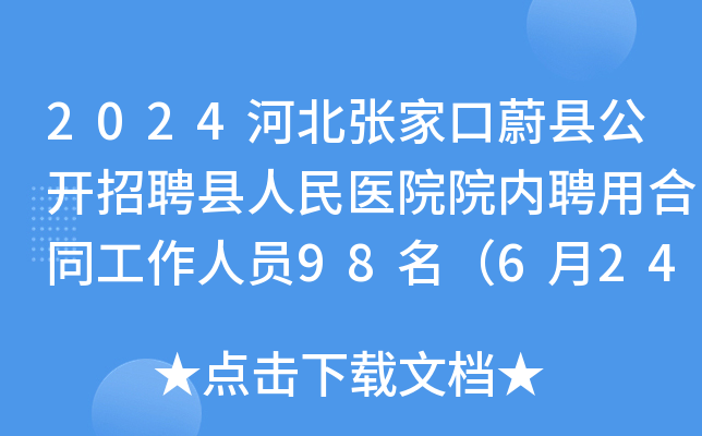 2024河北张家口蔚县公开招聘县人民医院院内聘用合同工作人员98名（6月24日-28日报名）